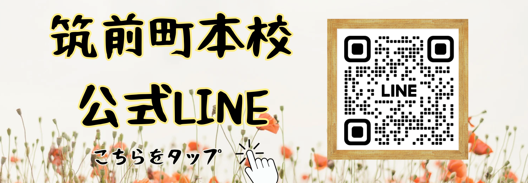 公式LINE筑前本校です。お友達登録はこちらをクリック！