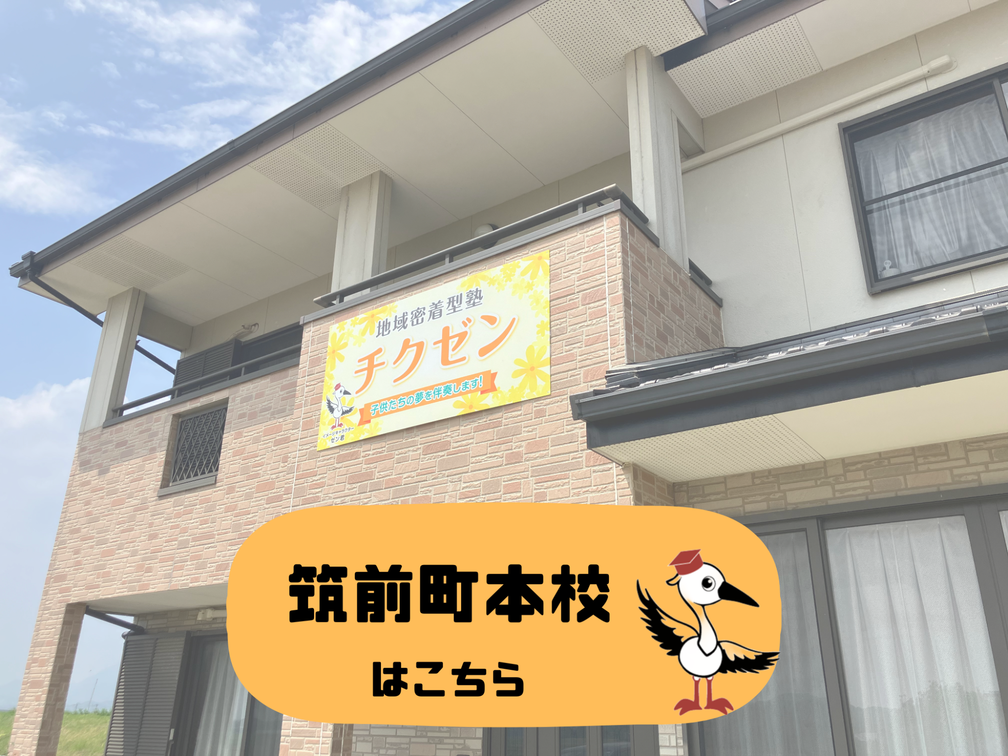 筑前町本校についてはこちらをクリックしてください。