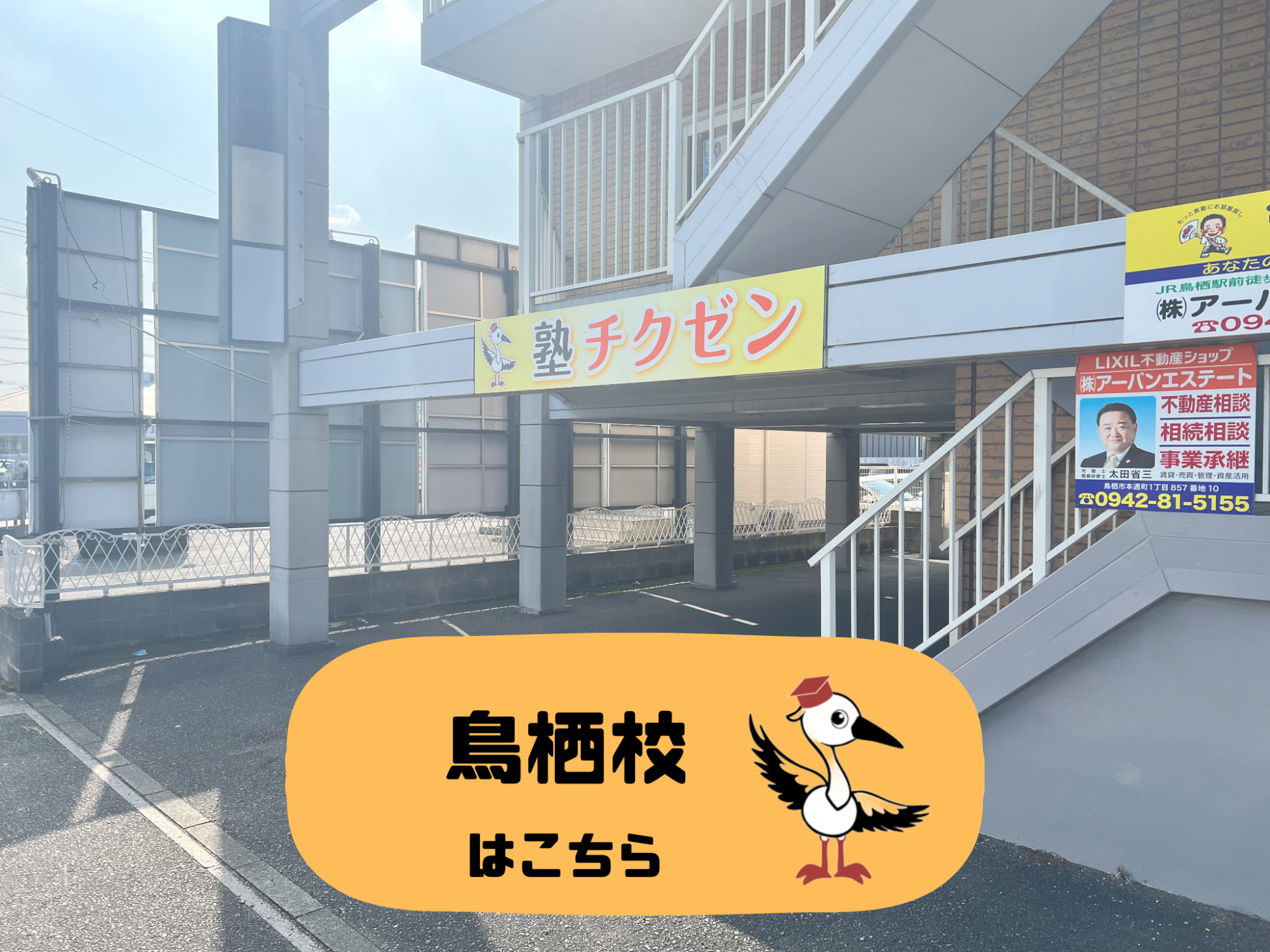 鳥栖校についてはこちらをクリックしてください。